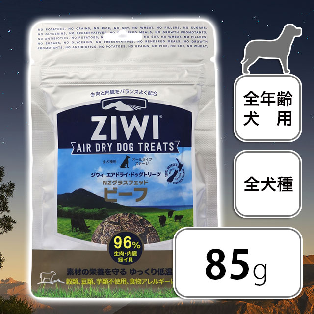ZIWI Peak (ジウィピーク) エアドライ・トリーツ ビーフ 85g / QoonQoon