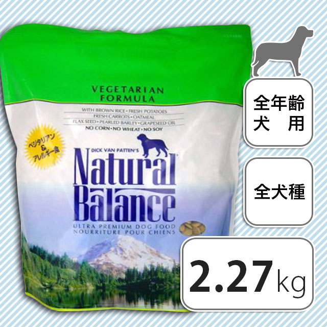 Natural Balance ナチュラルバランス ドッグフード ベジタリアン 2 27kg Qoonqoon