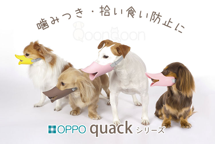 Oppo オッポ Quack クアック Size Ss 口周り約8 8cm 超小型犬用口輪 噛みぐせ 無駄吠え防止 Qoonqoon Oppo オッポ Quack クアック Size Ss 口周り約8 8cm 超小型犬用口輪 噛みぐせ 無駄吠え防止 Qoonqoon